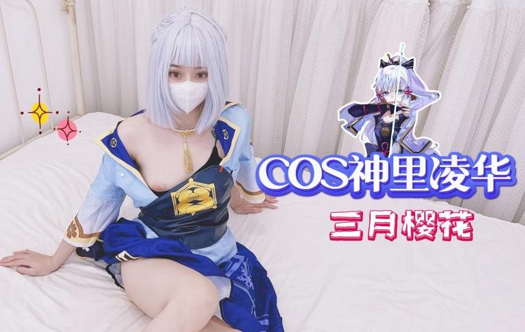 COS神里凌华-三月樱花的