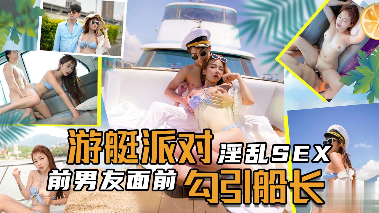 SEX游艇派对在前男友面前勾引船长