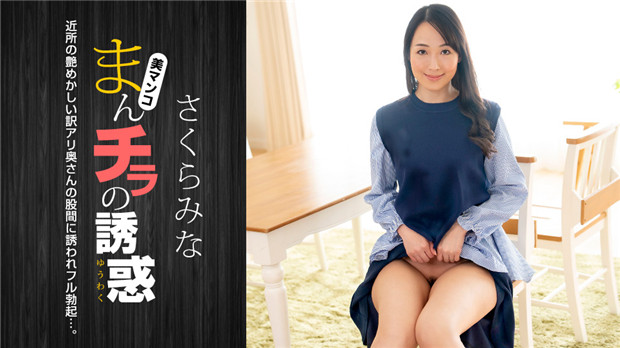 Pondo  まんチラの誘惑 ~近所の艶めかしい訳アリ奥さん~
