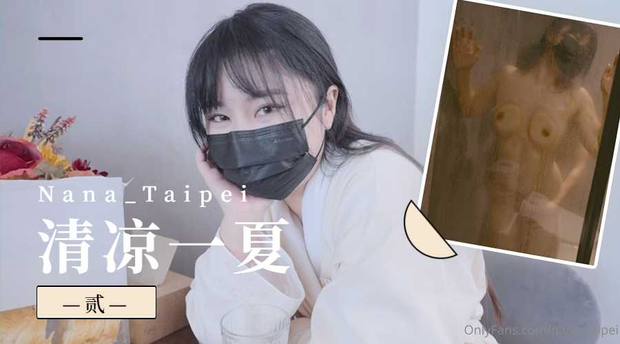 NanaTaipei-清凉一夏的