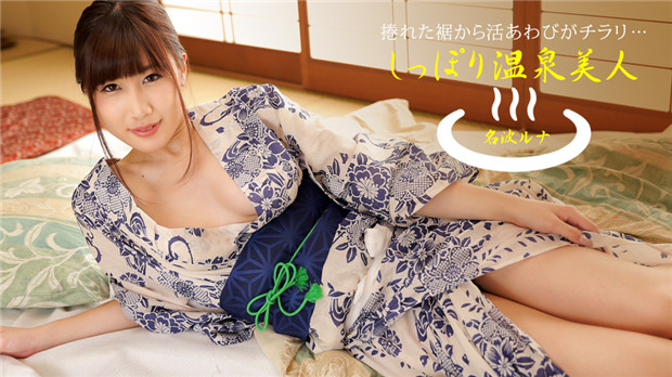 Pondo   しっぽり温泉美人 名波ルナ
