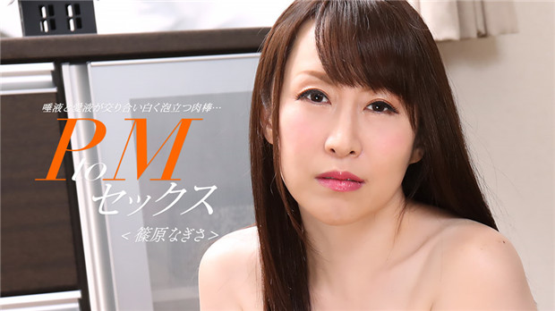 Pondo   PtoMセックス 篠原なぎさ