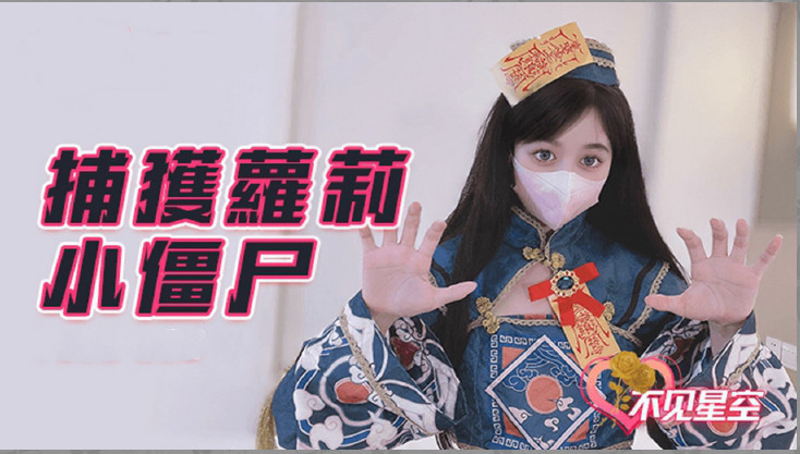 捕获小僵尸的
