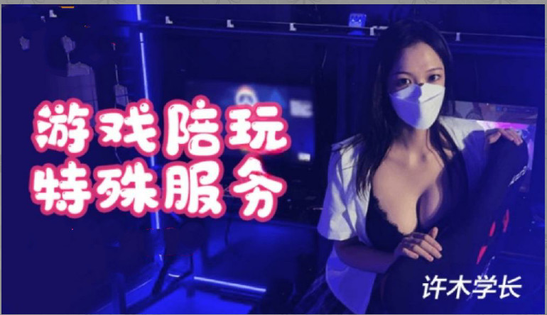 超美酥乳御姐▌许木学长▌游戏陪玩特殊服的