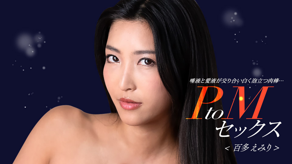 Pondo   PtoMセックス 百多えみり
