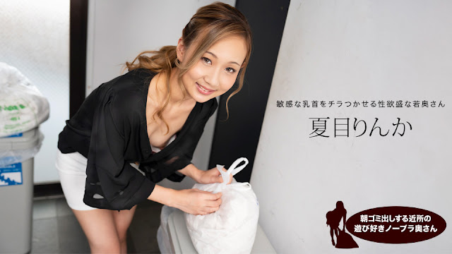 Pondo   朝ゴミ出しする近所の遊び好きノーブラ奥さん 夏目りんか