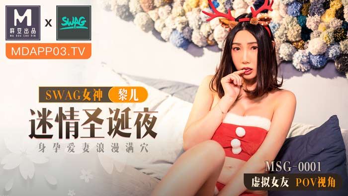 麻豆xSWAG首支聯名大作！MSG迷情聖誕夜身孕愛妻浪漫滿穴POV第一人稱女友視角官网