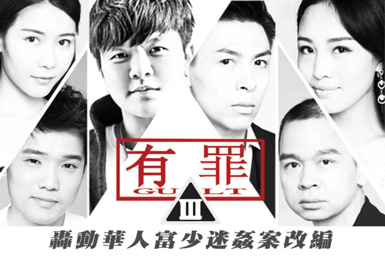 大事件]有罪-淫魔李宗瑞性侵案改编的