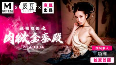MAD延禧攻略之肉欲金銮殿国风素人颂潮
