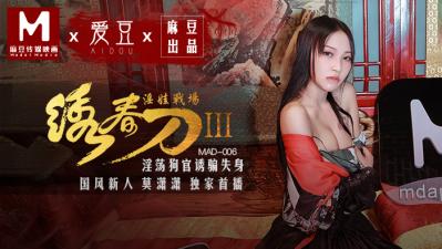 MAD绣春刀淫娃战场莫潇潇