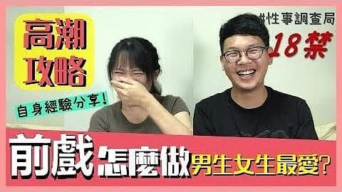 高潮攻略!性事調查局EP-G、韓森成人综艺-看综艺涨姿势」的