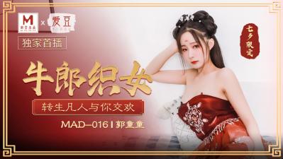 MAD牛郎织女郭童童