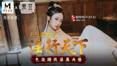 MAD大兴赌坊之淫行天下倪哇哇