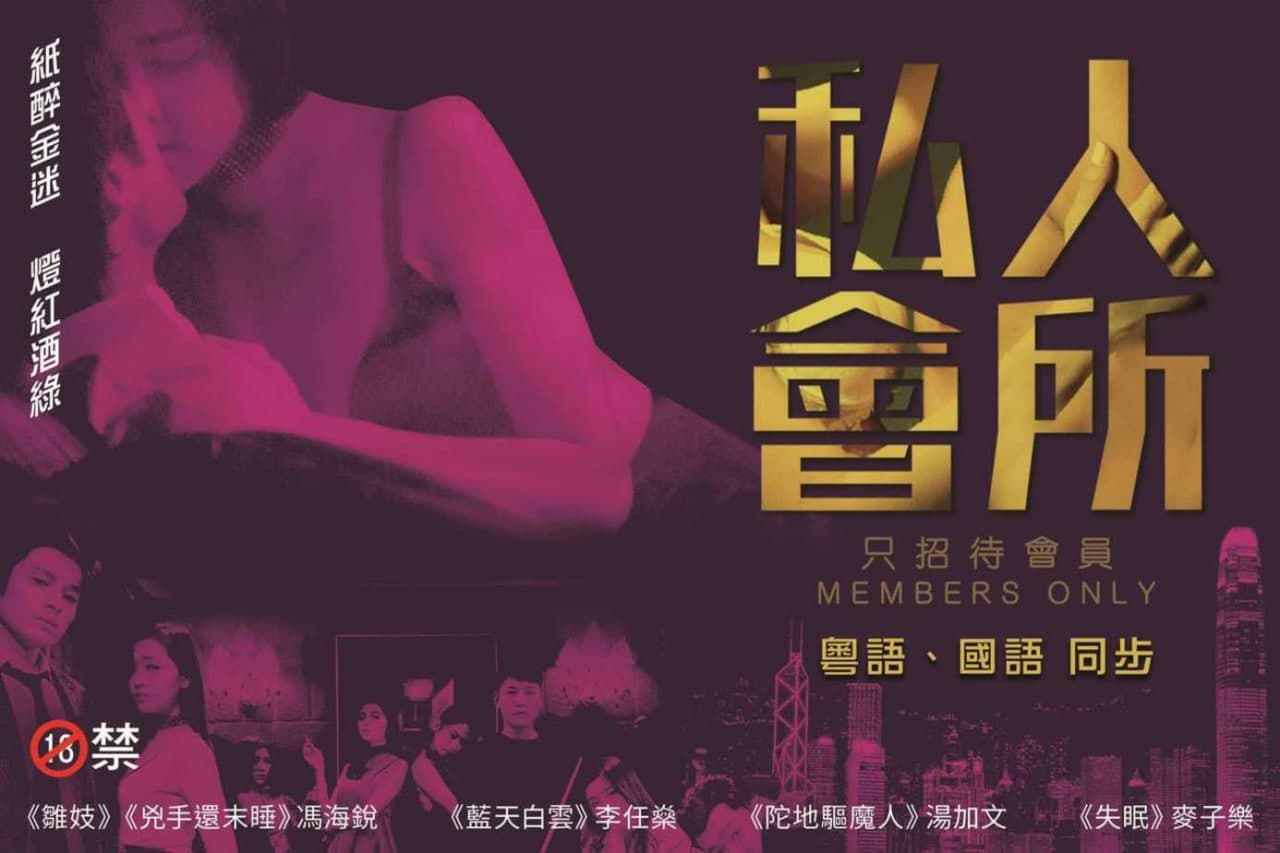 港]私人会所的