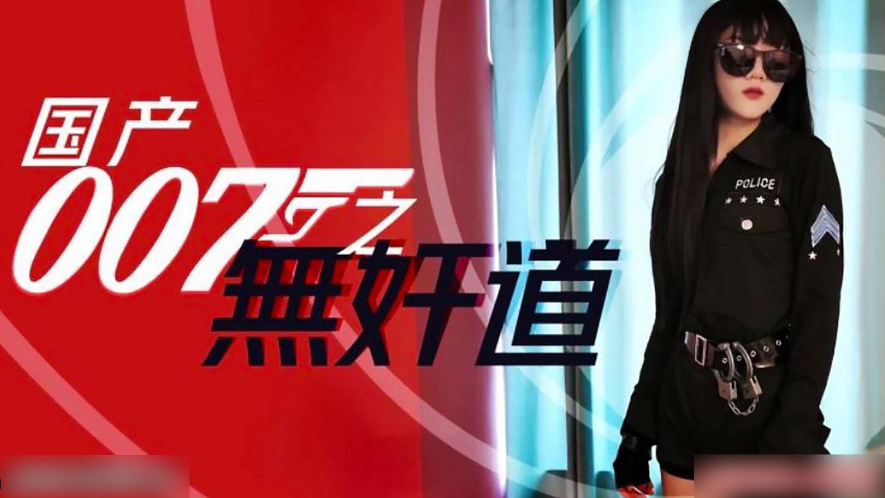 国产无奸道的
