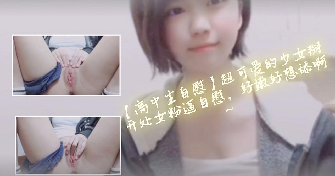 高中生自慰超可爱的少女掰开处女粉逼自慰，好嫩好想舔啊~的