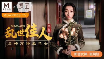 MAD乱世佳人新人女优张婉妍