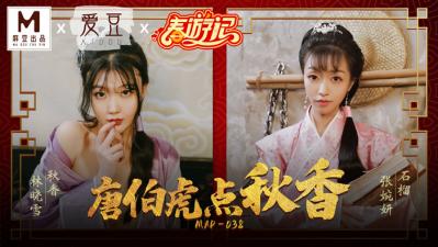 MAD唐伯虎点秋香林晓雪张婉妍