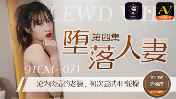 国产AVCM堕落人妻玛丽莲的啊!