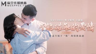 麻豆AVMANMAN不能碰触的爱情钟宛冰言嘉佑