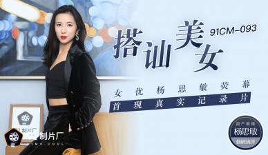 国产AVCM搭讪美女女优杨思敏荧幕首现真实纪录片杨思敏的啊!