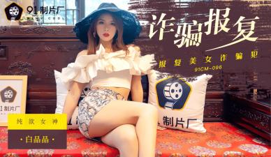 国产AVCM诈骗报復白晶晶的啊!