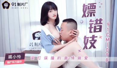 国产AVCM嫖错妓戚小怜的啊!