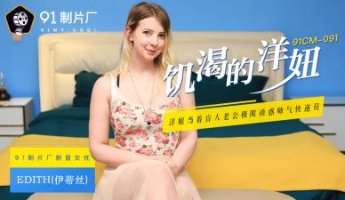 国产AVCM饥渴的洋妞Edith(伊蒂丝)的啊!