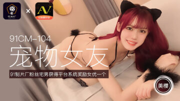 国产AVCM宠物女友美樱的啊!