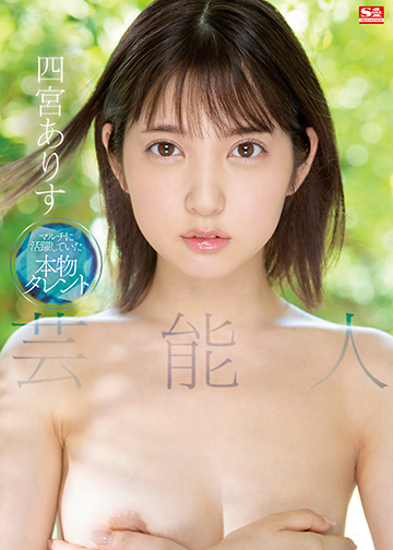 艺能人 四宫ありす SSIS--C