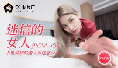 国产AVCM迷信的女人韩小雅的啊!