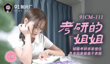 国产AVCM考研的姐姐张晴的啊!