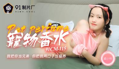 国产AVCM神奇物语宠物香水戚小怜的啊!