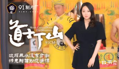 国产AVCM道士下山林雨露的啊!