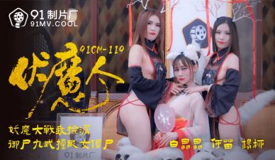 国产AVCM伏魔人何苗杨柳白晶晶的啊!