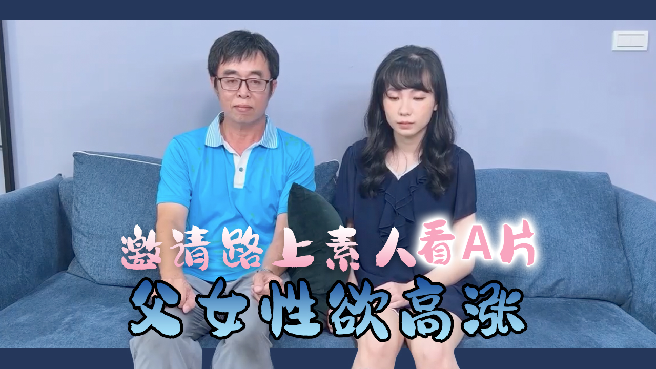 路上素人父女看A片结果两人性欲高涨
