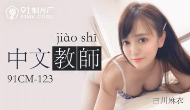 国产AVCM中文老师白川麻衣的啊!