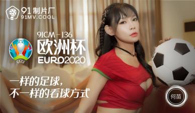 国产AVCM欧洲杯何苗的啊!