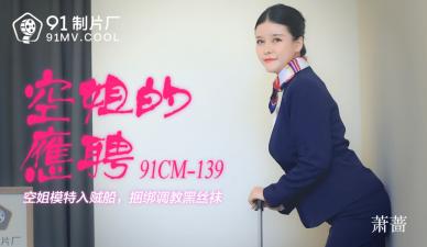 国产AVCM空姐的兼职萧蔷的啊!