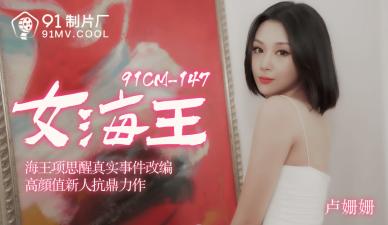 国产AVCM女海王卢珊珊的啊!