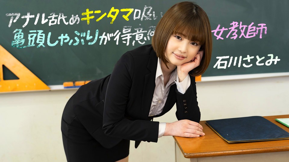 pondo--FHD-アナル舐めキンタマ吸い亀頭しゃぶりが得意な女教師 ~ 石川さとみ