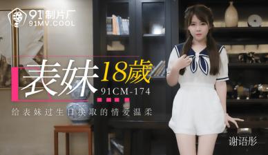 国产AVCM表妹岁谢语彤的啊!