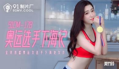 国产AVCM奥运选手下海记美竹铃的啊!