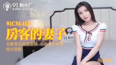 国产AVCM房客的妻子杨思敏的啊!