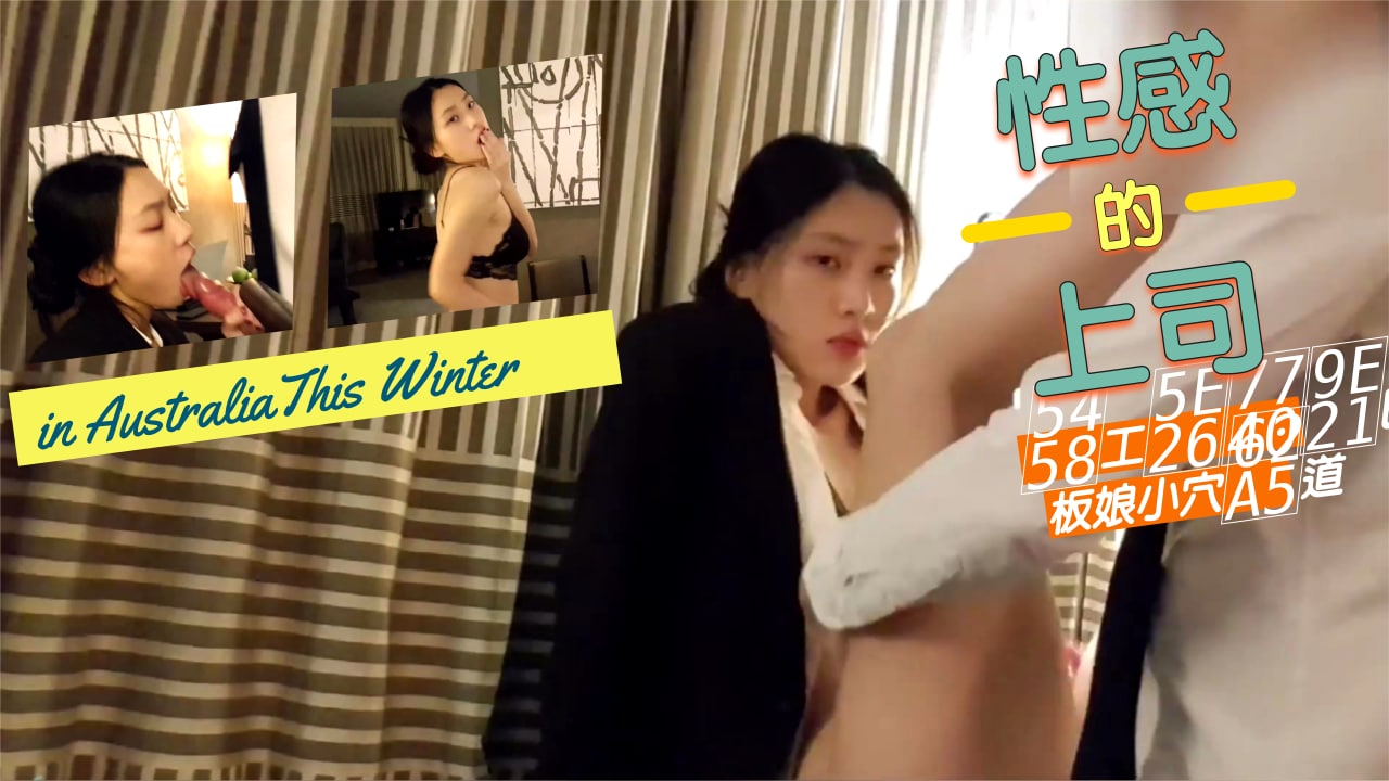 上司爆插老板娘穴