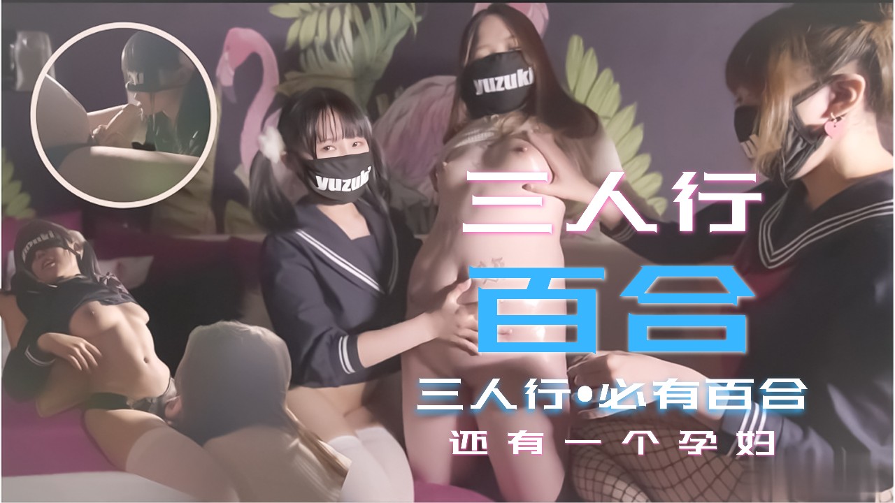 少女的三人行必有百合之恋！还有一个小孕妇