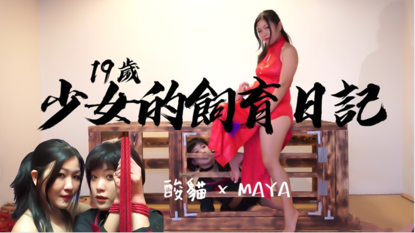 少女的饲养日记！每天饲养后放出来捆绑蹂躏的