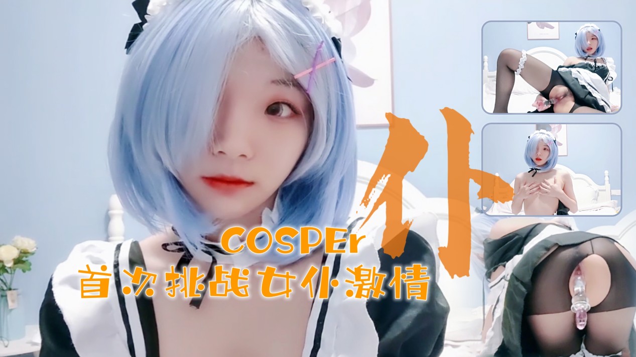 十六的岁新晋cosper少女首次激情！与水晶棒的完美搭配