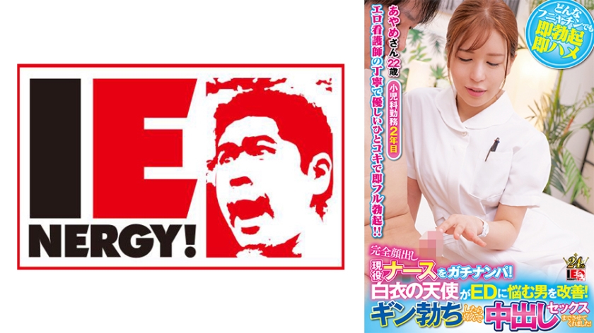 IENFH- 完全顔出し現役ナースをガチナンパ!白衣の天使がEDに悩む男を改善!ギン勃ちした
