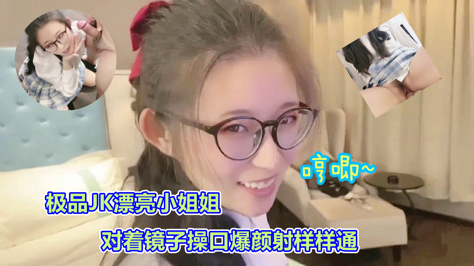 司语的极品JK镜子前口爆颜射